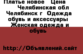 Платье новое › Цена ­ 2 000 - Челябинская обл., Челябинск г. Одежда, обувь и аксессуары » Женская одежда и обувь   